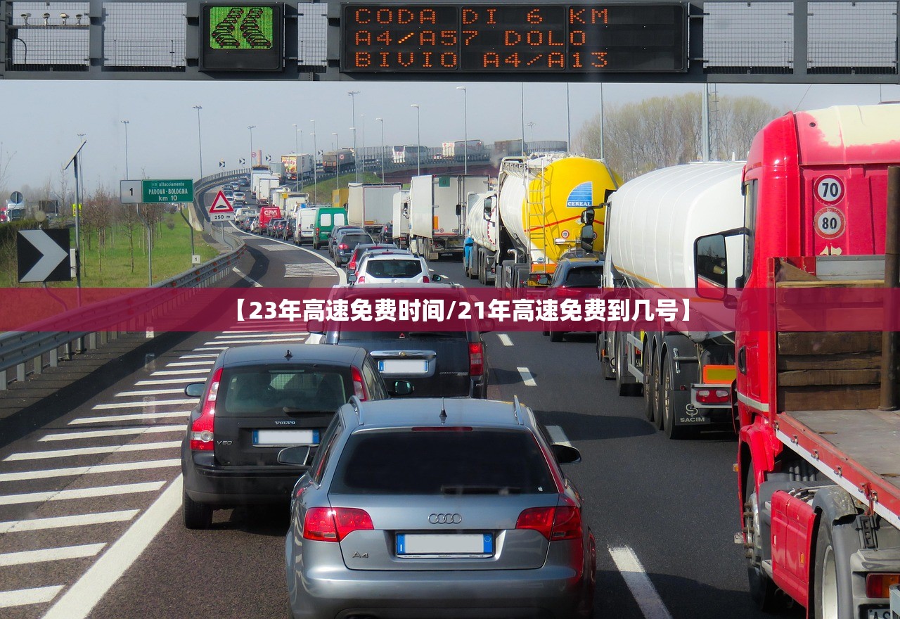 【23年高速免费时间/21年高速免费到几号】 【23年高速免费时间/21年高速免费到几号】