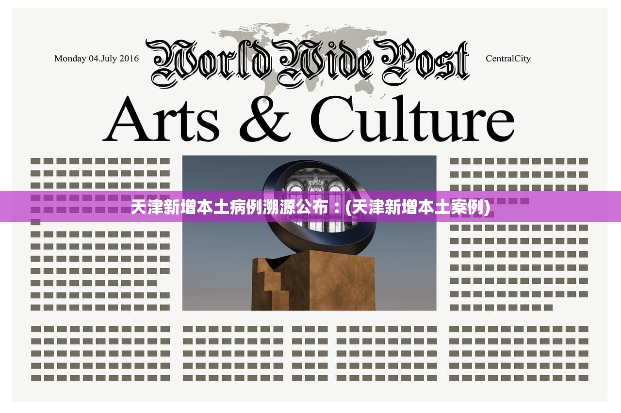 天津新增本土病例溯源公布︰(天津新增本土案例) 天津新增本土病例溯源公布︰(天津新增本土案例)