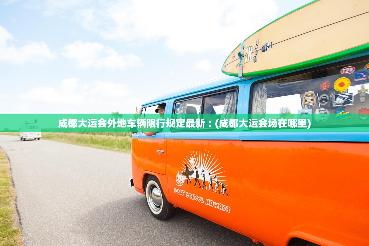 成都大运会外地车辆限行规定最新︰(成都大运会场在哪里)