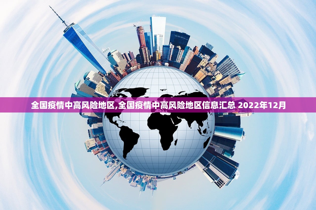 全国疫情中高风险地区,全国疫情中高风险地区信息汇总 2022年12月 全国疫情中高风险地区,全国疫情中高风险地区信息汇总 2022年12月
