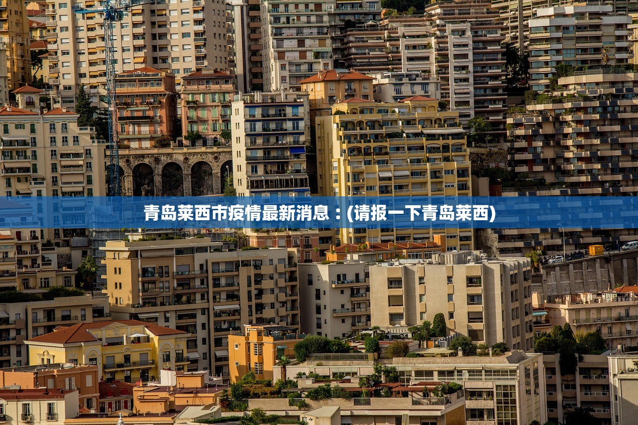青岛莱西市疫情最新消息︰(请报一下青岛莱西)