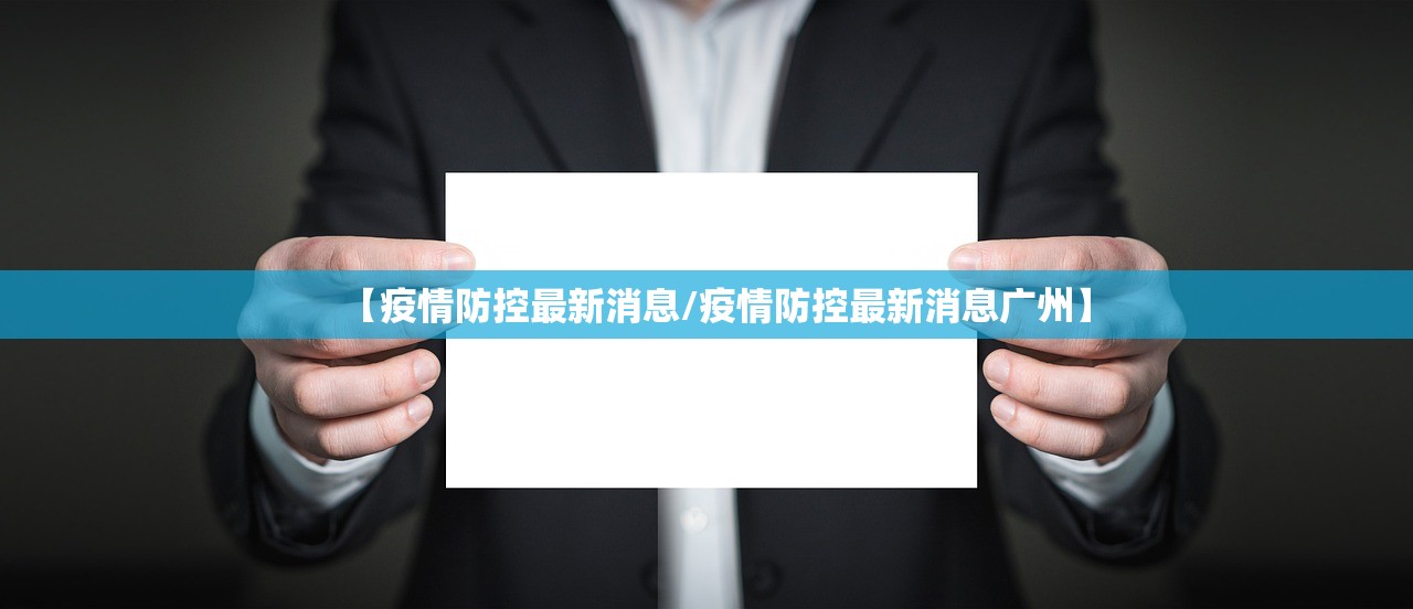 【疫情防控最新消息/疫情防控最新消息广州】 【疫情防控最新消息/疫情防控最新消息广州】