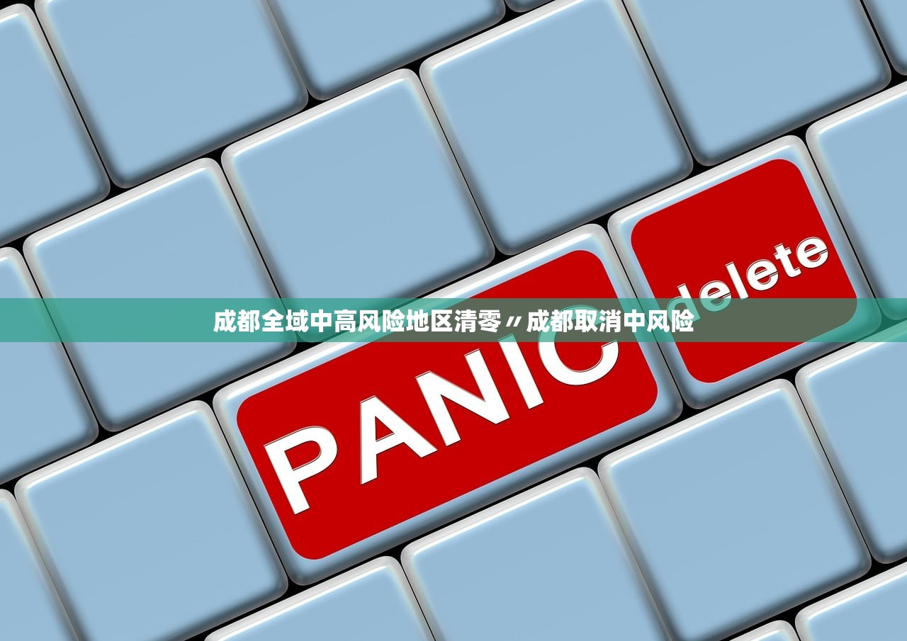 成都全域中高风险地区清零〃成都取消中风险