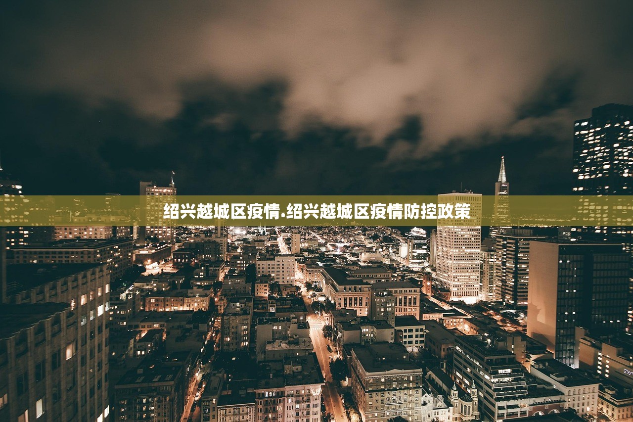 绍兴越城区疫情.绍兴越城区疫情防控政策