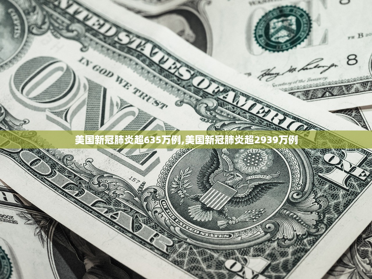 美国新冠肺炎超635万例,美国新冠肺炎超2939万例 美国新冠肺炎超635万例,美国新冠肺炎超2939万例