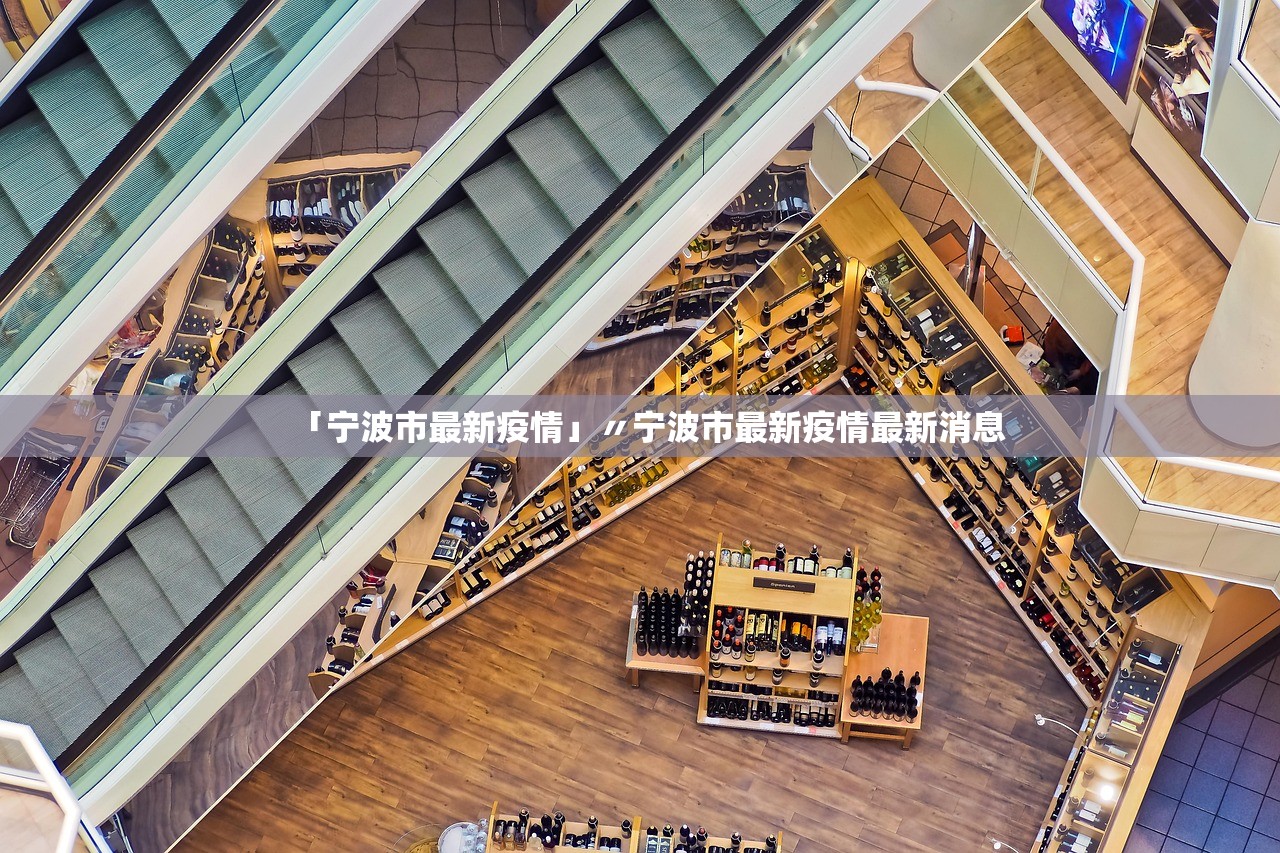 「宁波市最新疫情」〃宁波市最新疫情最新消息