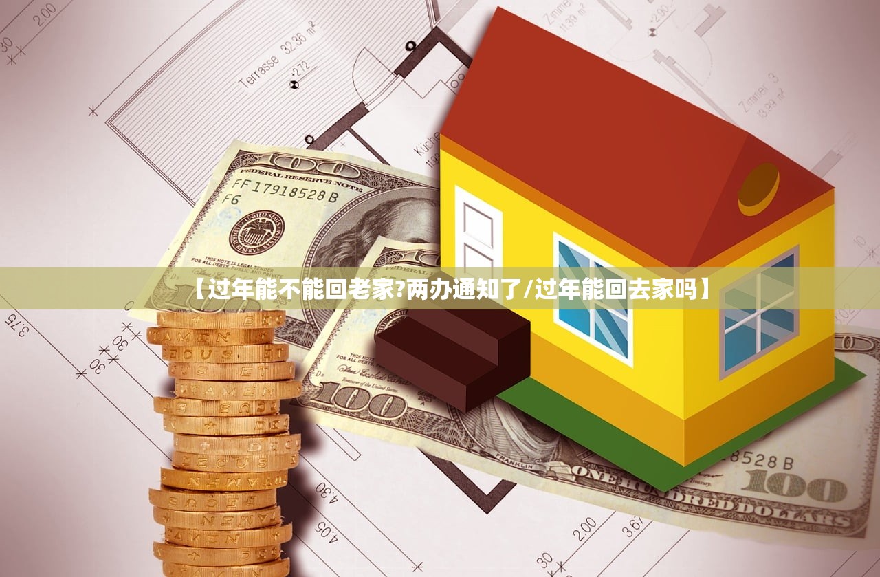 【过年能不能回老家?两办通知了/过年能回去家吗】