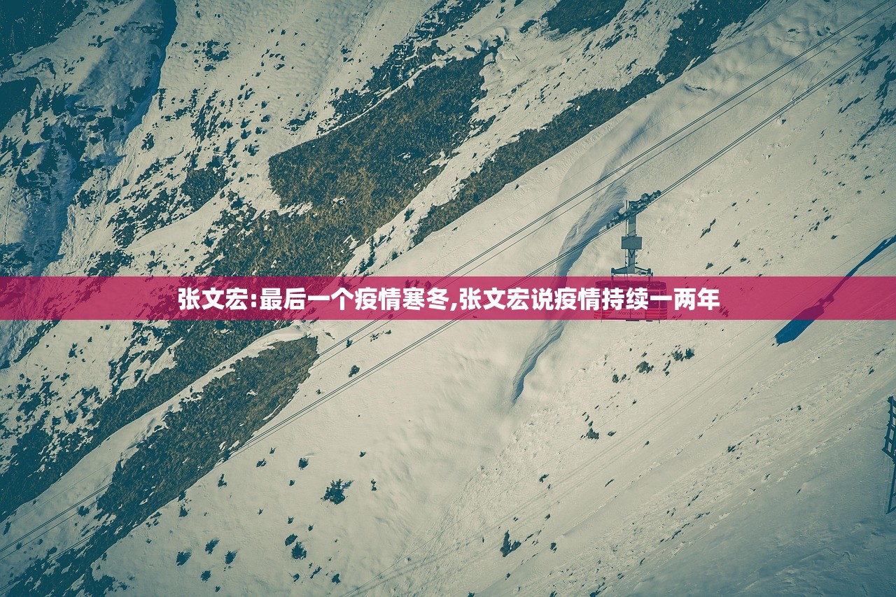 张文宏:最后一个疫情寒冬,张文宏说疫情持续一两年 张文宏:最后一个疫情寒冬,张文宏说疫情持续一两年