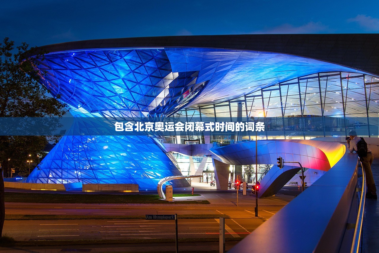 包含北京奥运会闭幕式时间的词条 包含北京奥运会闭幕式时间的词条