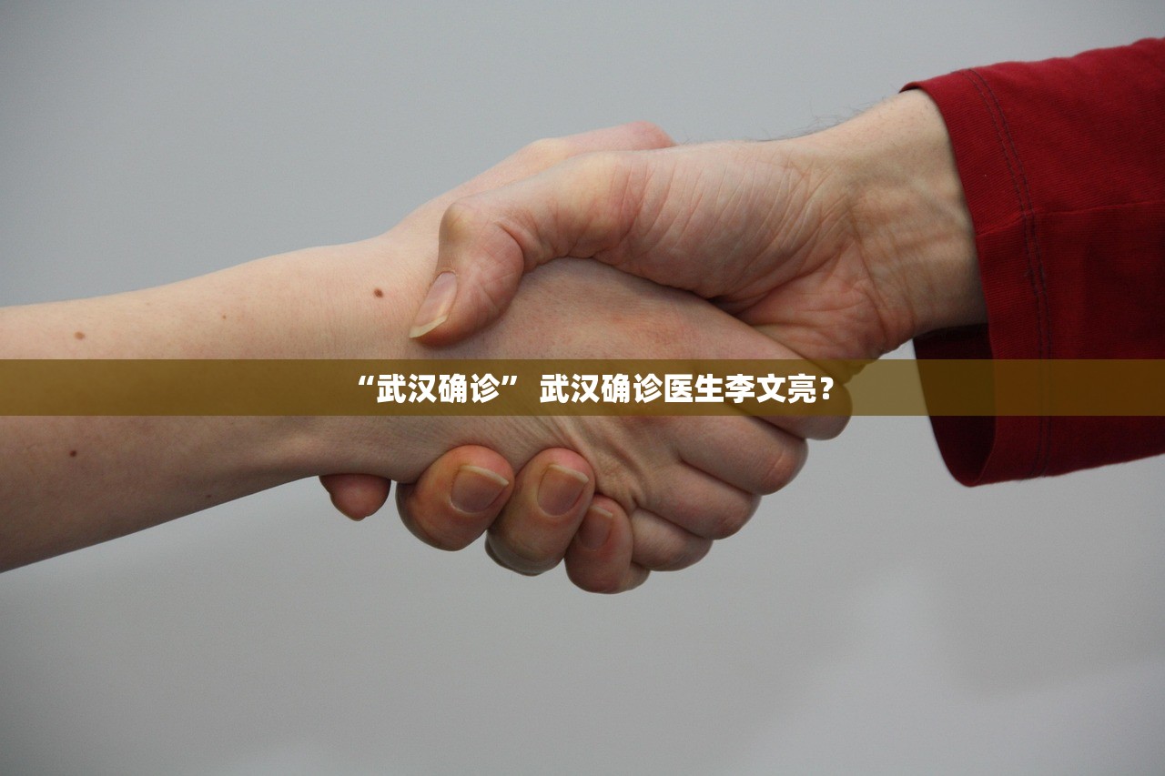 “武汉确诊” 武汉确诊医生李文亮？