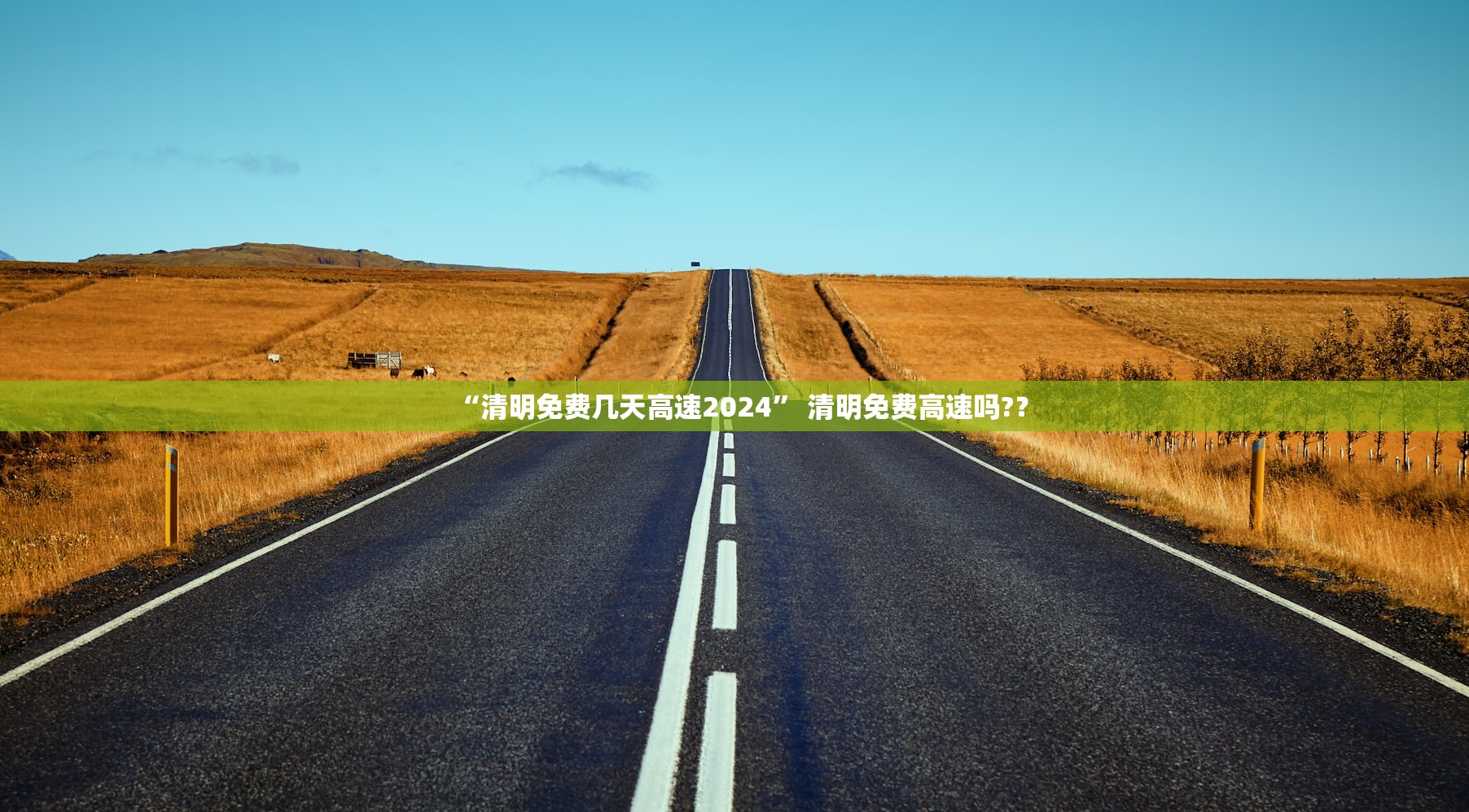 “清明免费几天高速2024” 清明免费高速吗?？