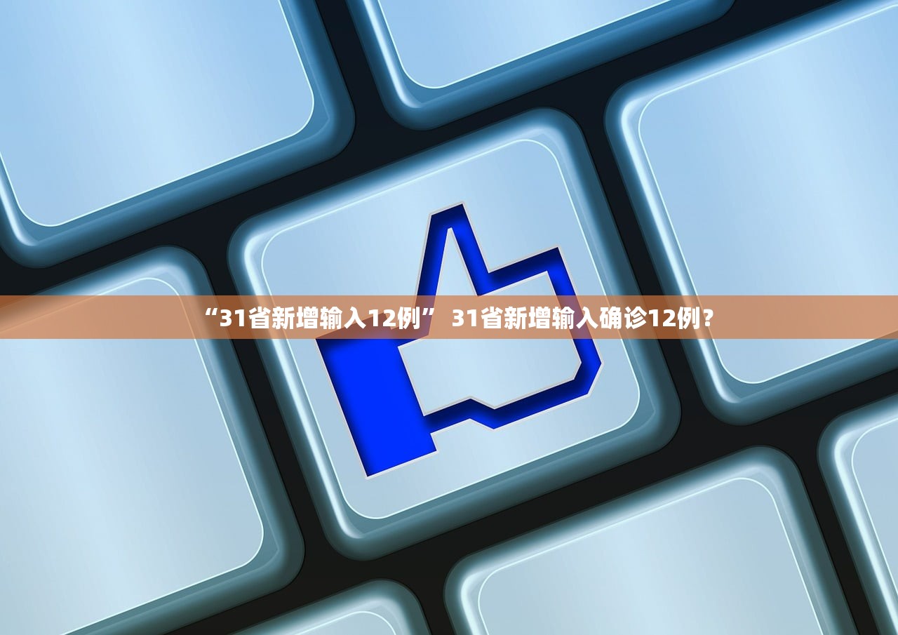 “31省新增输入12例	” 31省新增输入确诊12例？