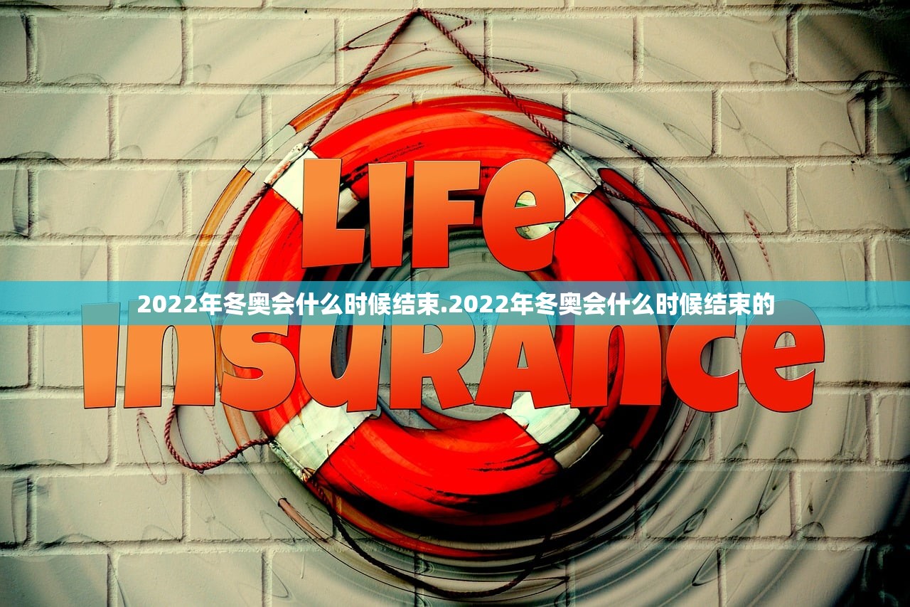 2022年冬奥会什么时候结束.2022年冬奥会什么时候结束的 2022年冬奥会什么时候结束.2022年冬奥会什么时候结束的