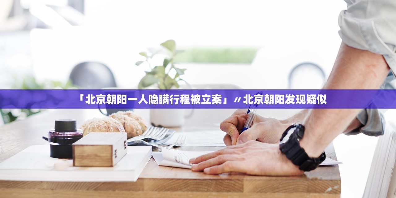 「北京朝阳一人隐瞒行程被立案」〃北京朝阳发现疑似