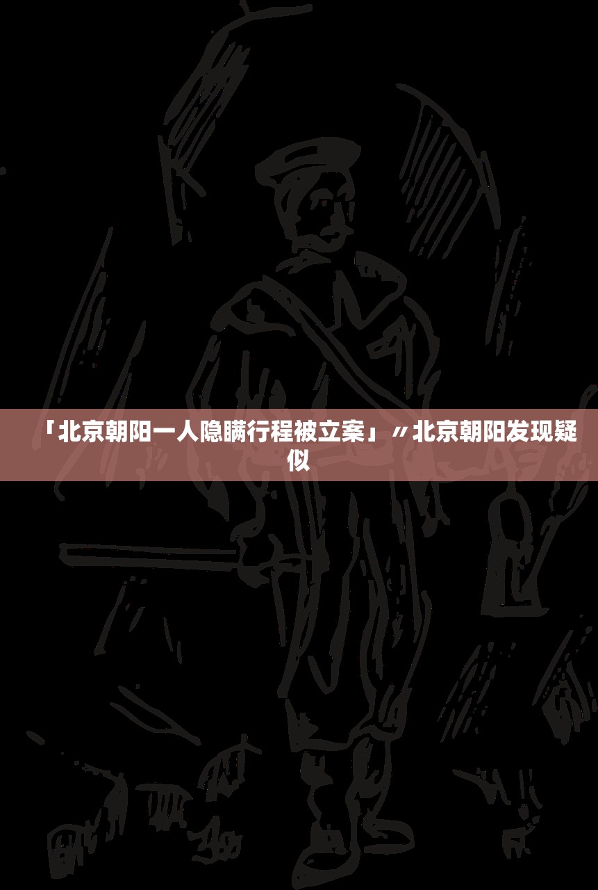 「北京朝阳一人隐瞒行程被立案」〃北京朝阳发现疑似