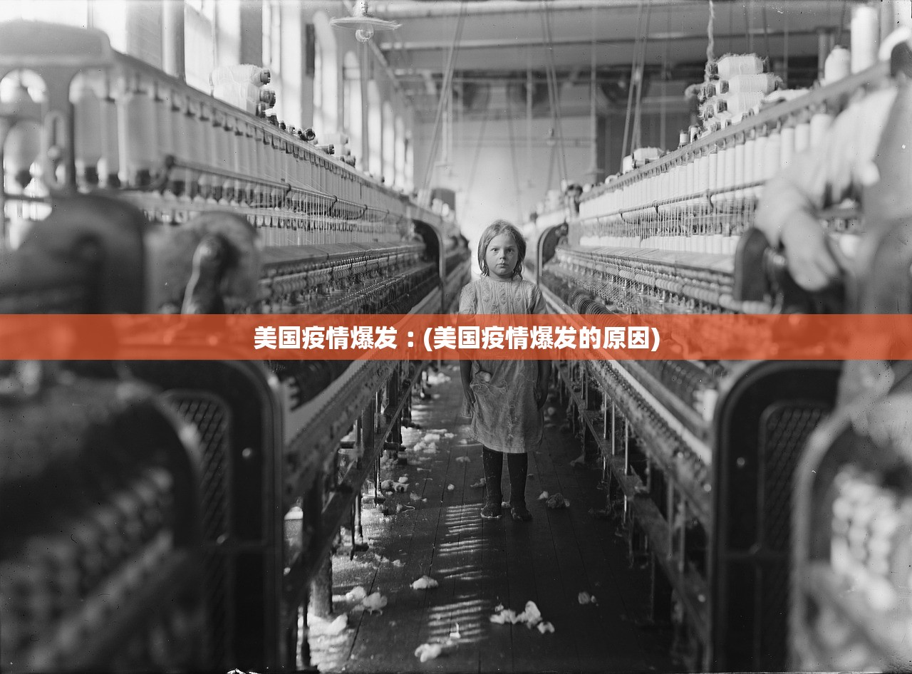 美国疫情爆发︰(美国疫情爆发的原因) 美国疫情爆发︰(美国疫情爆发的原因)
