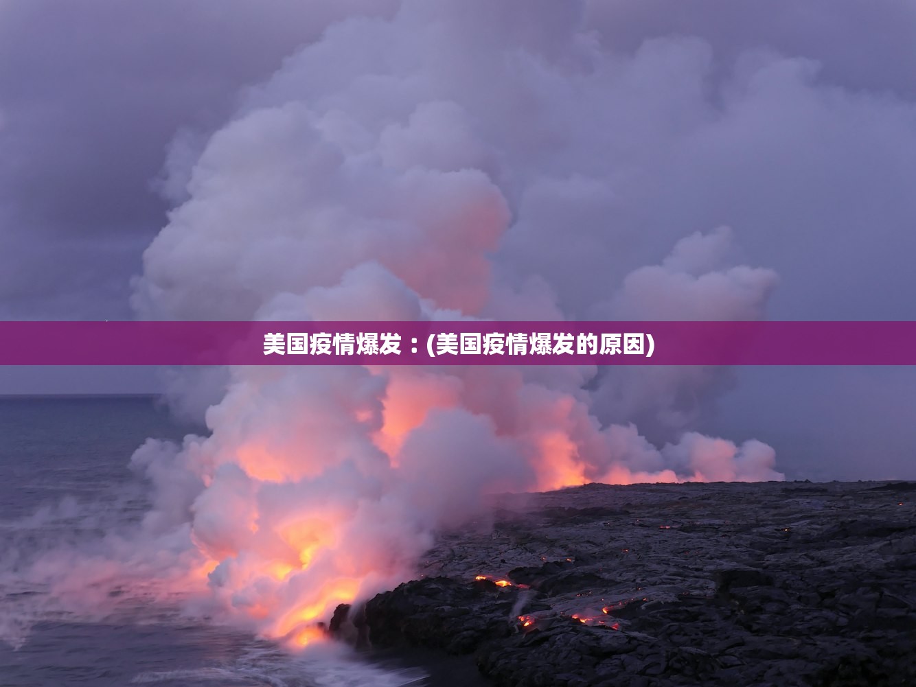 美国疫情爆发︰(美国疫情爆发的原因) 美国疫情爆发︰(美国疫情爆发的原因)