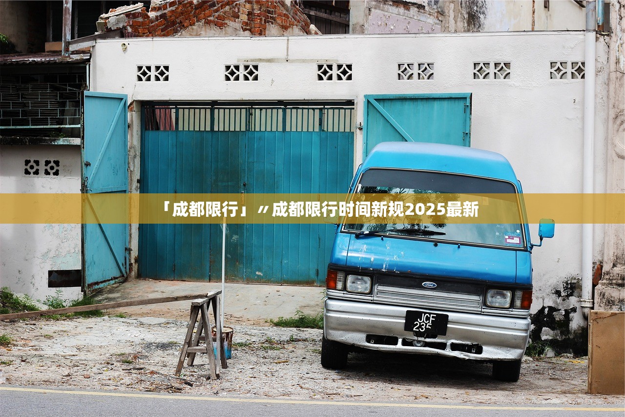 「成都限行」〃成都限行时间新规2025最新 「成都限行」〃成都限行时间新规2025最新