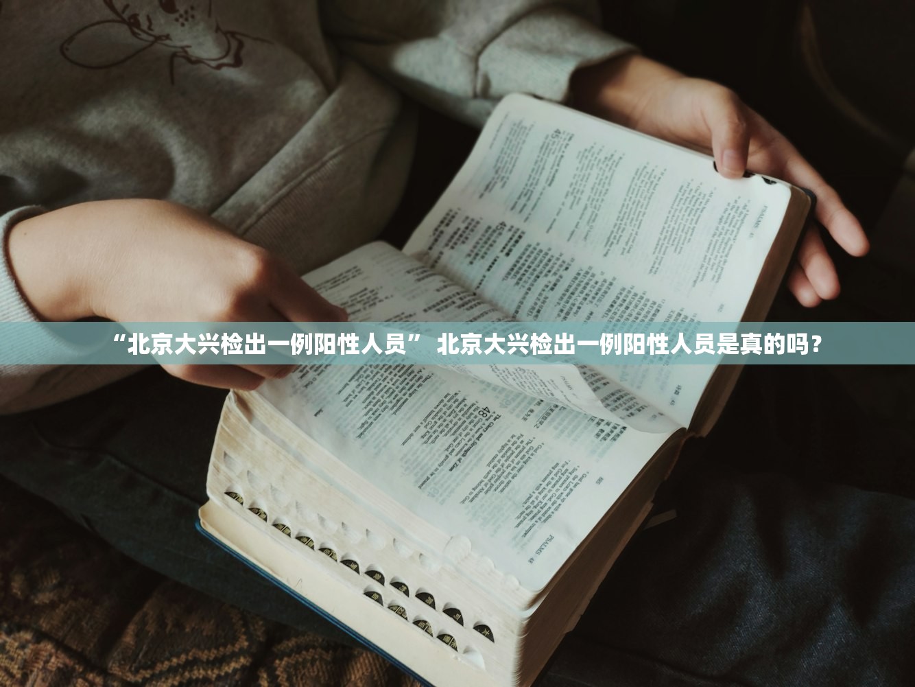 “北京大兴检出一例阳性人员” 北京大兴检出一例阳性人员是真的吗？