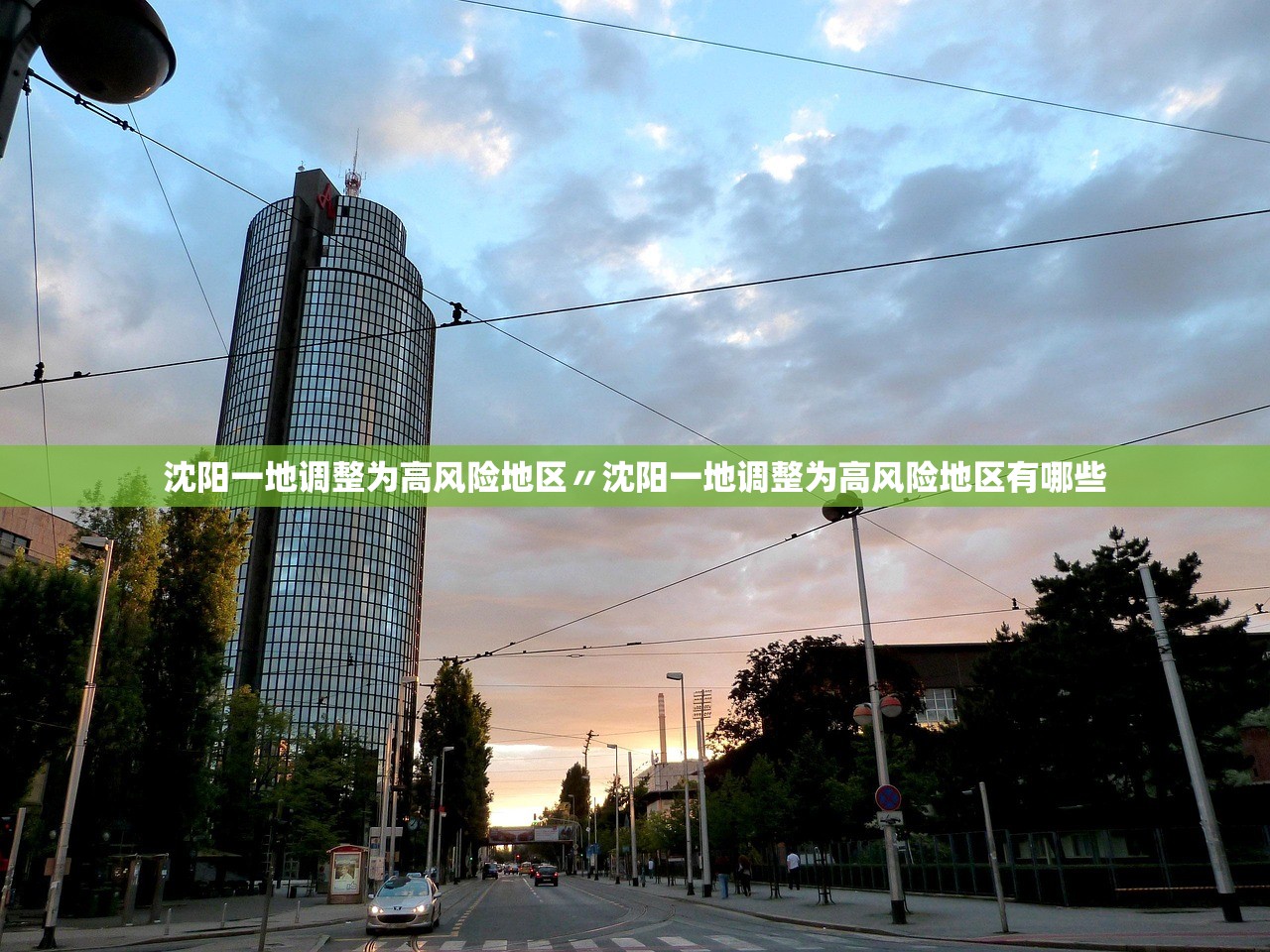 沈阳一地调整为高风险地区〃沈阳一地调整为高风险地区有哪些