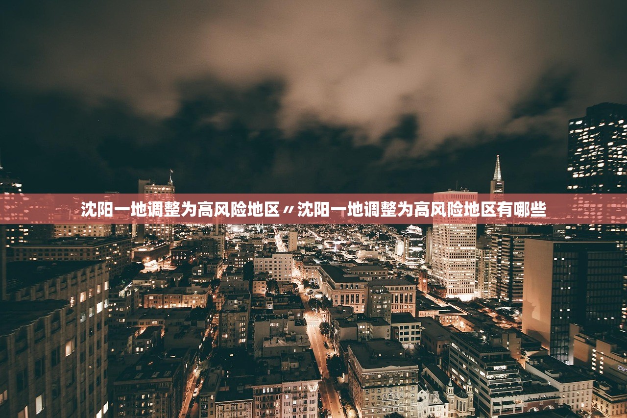 沈阳一地调整为高风险地区〃沈阳一地调整为高风险地区有哪些