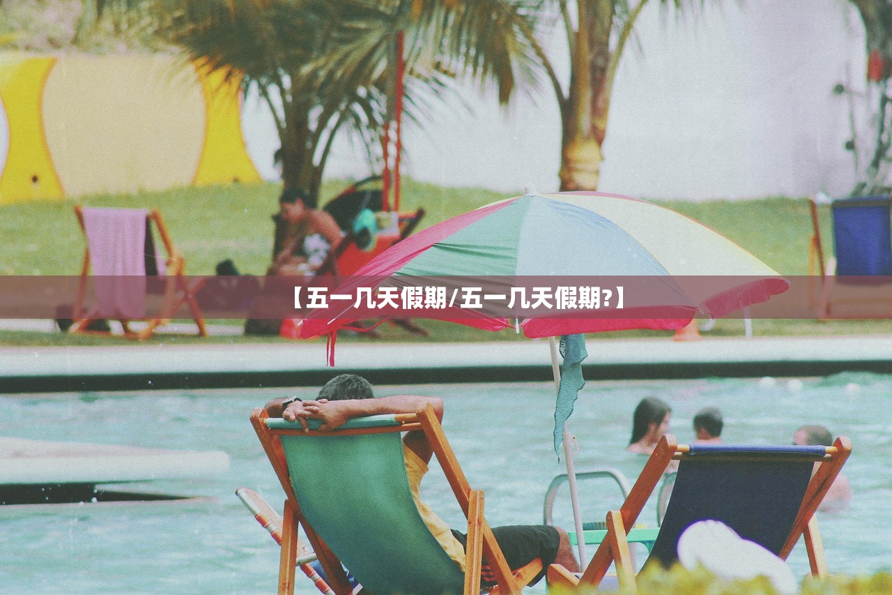 【五一几天假期/五一几天假期?】 【五一几天假期/五一几天假期?】
