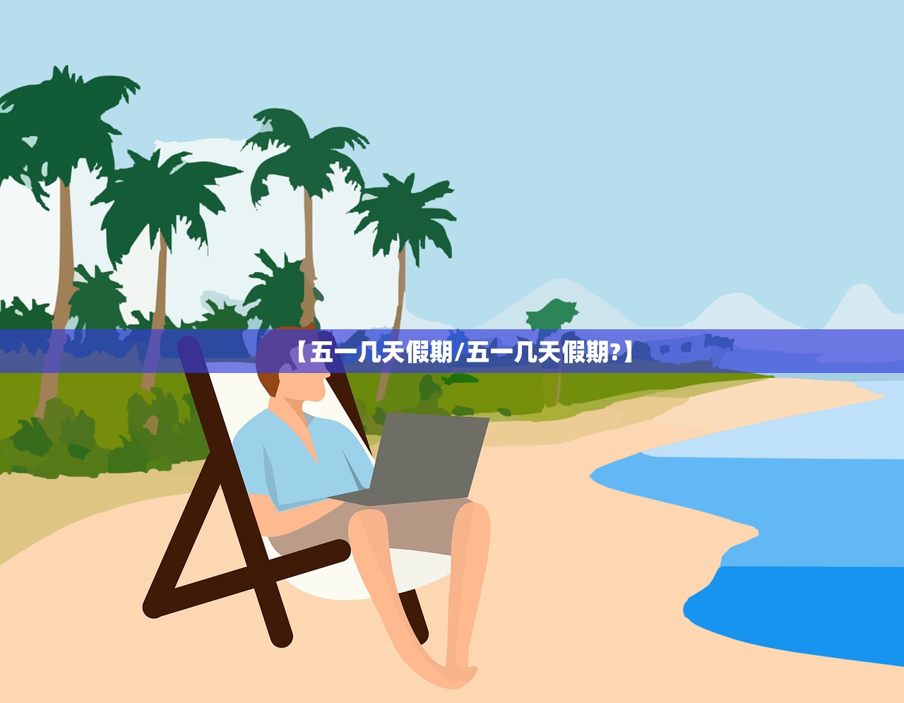 【五一几天假期/五一几天假期?】 【五一几天假期/五一几天假期?】