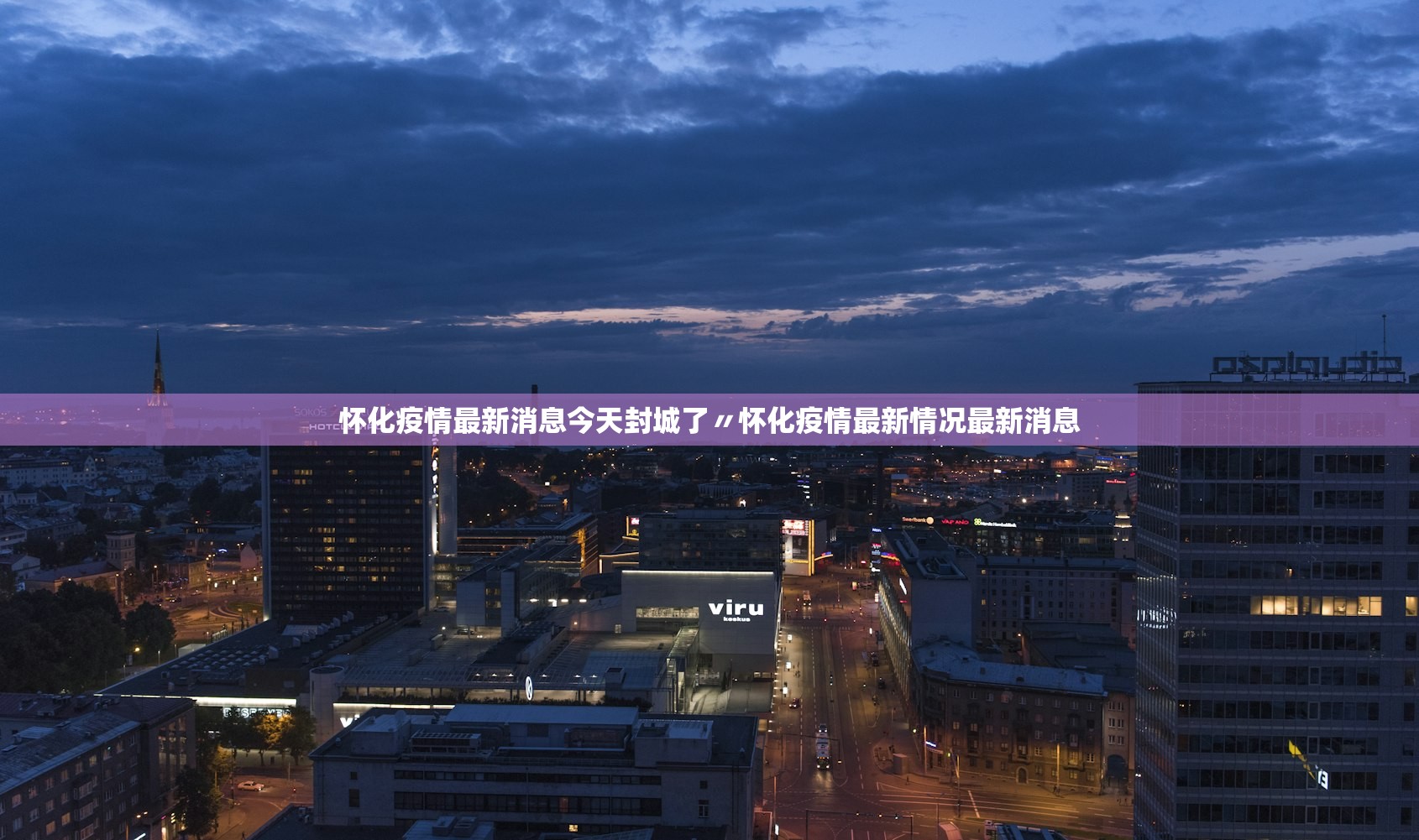 怀化疫情最新消息今天封城了〃怀化疫情最新情况最新消息