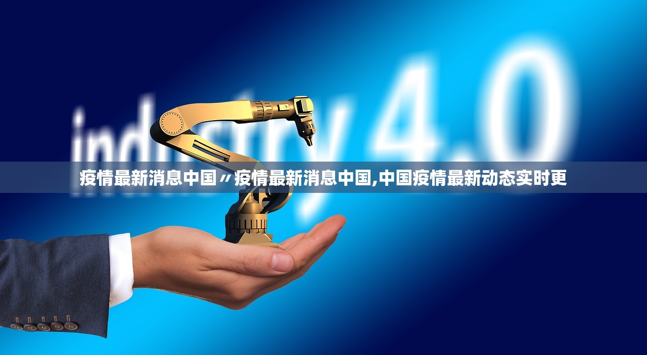 疫情最新消息中国〃疫情最新消息中国,中国疫情最新动态实时更