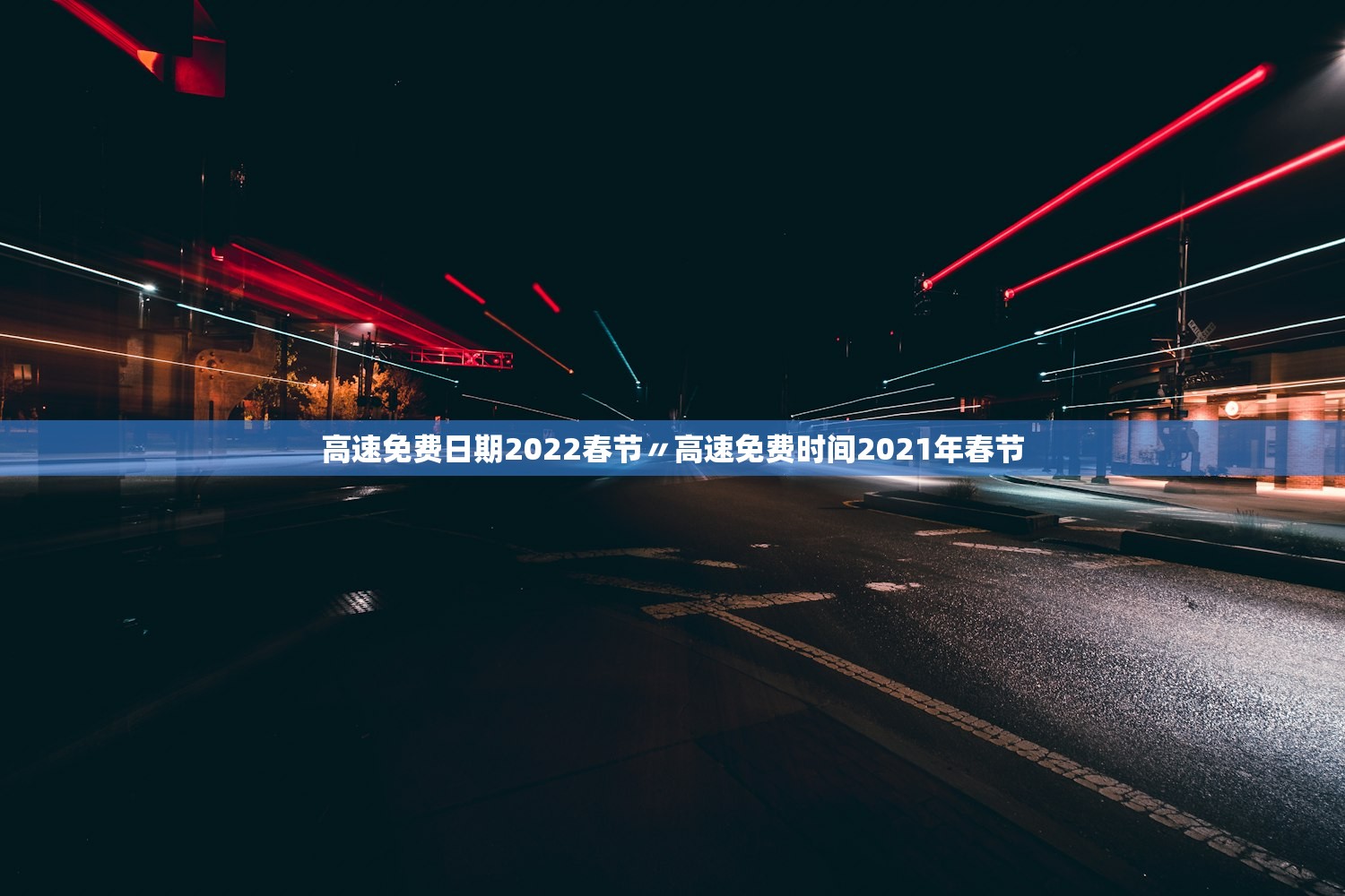 高速免费日期2022春节〃高速免费时间2021年春节 高速免费日期2022春节〃高速免费时间2021年春节
