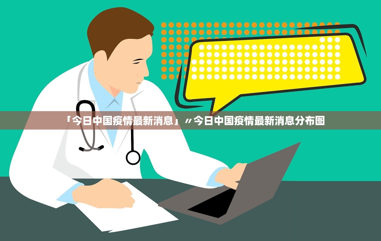 「今日中国疫情最新消息」〃今日中国疫情最新消息分布图