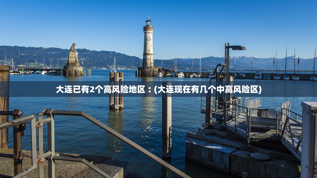 大连已有2个高风险地区︰(大连现在有几个中高风险区)