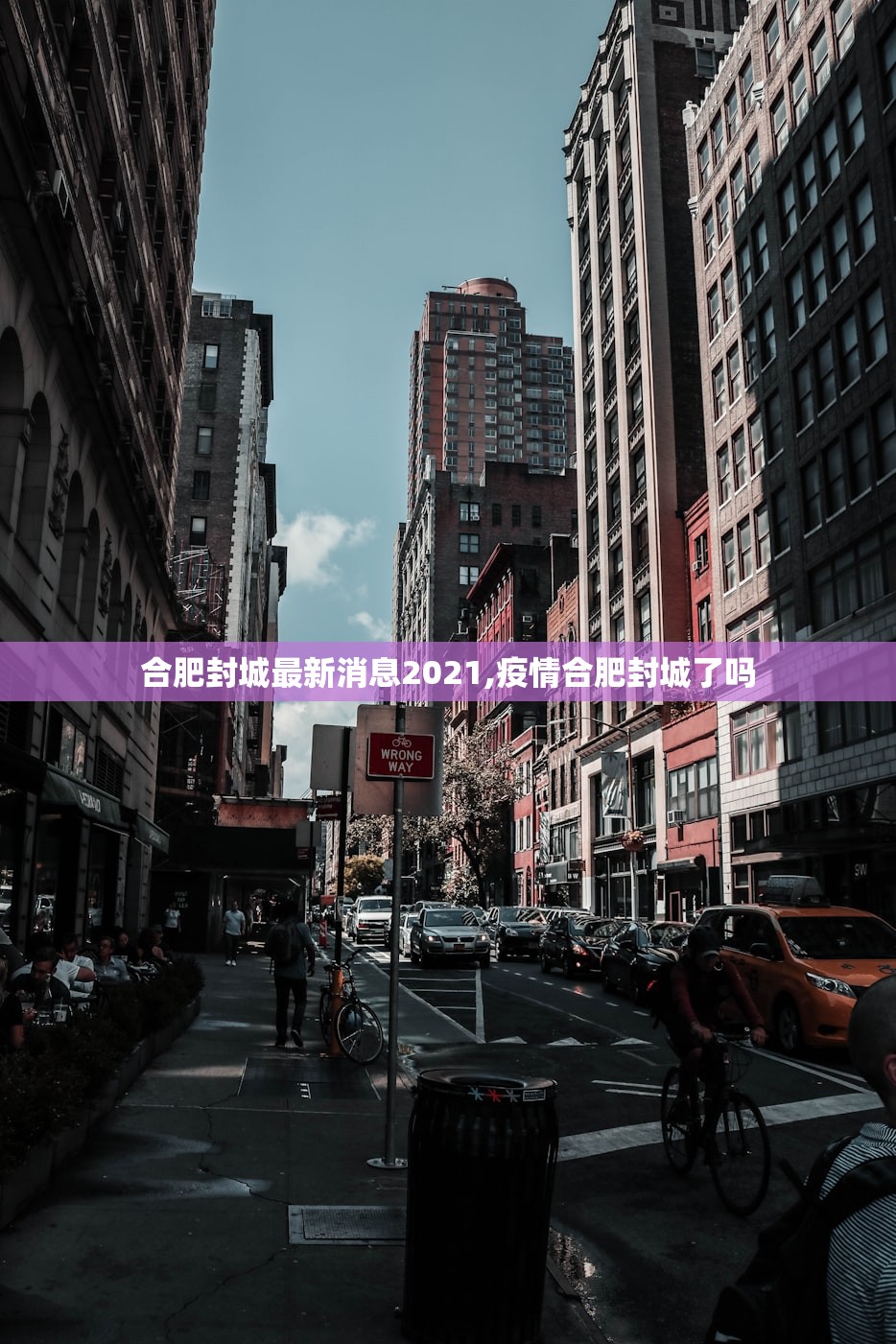 合肥封城最新消息2021,疫情合肥封城了吗