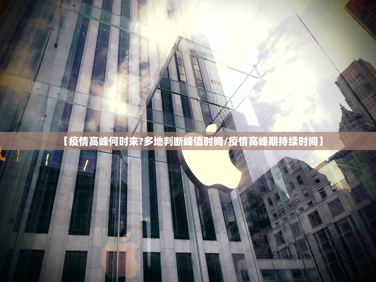 【疫情高峰何时来?多地判断峰值时间/疫情高峰期持续时间】