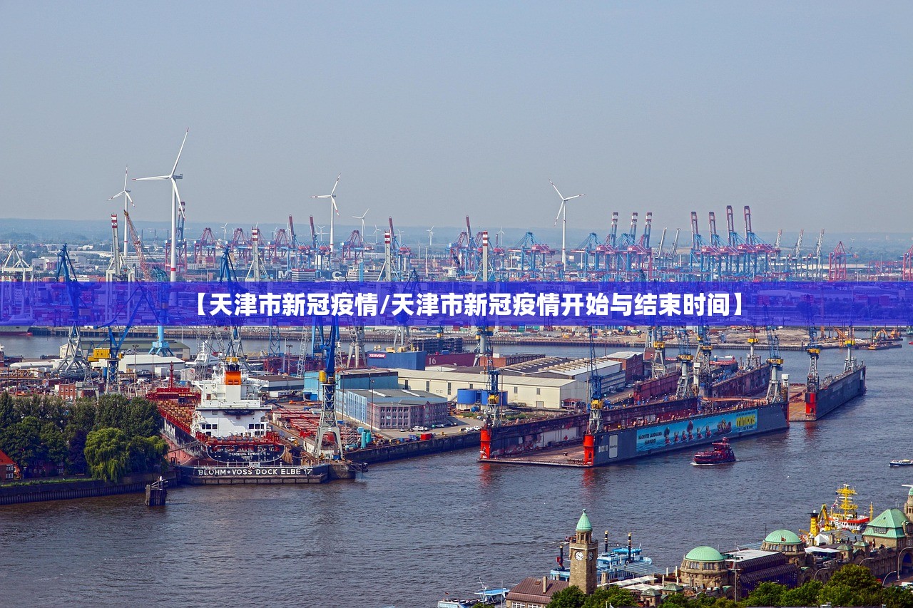 【天津市新冠疫情/天津市新冠疫情开始与结束时间】