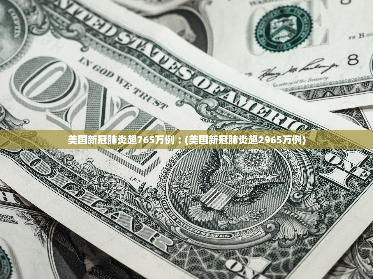 美国新冠肺炎超765万例︰(美国新冠肺炎超2965万例)