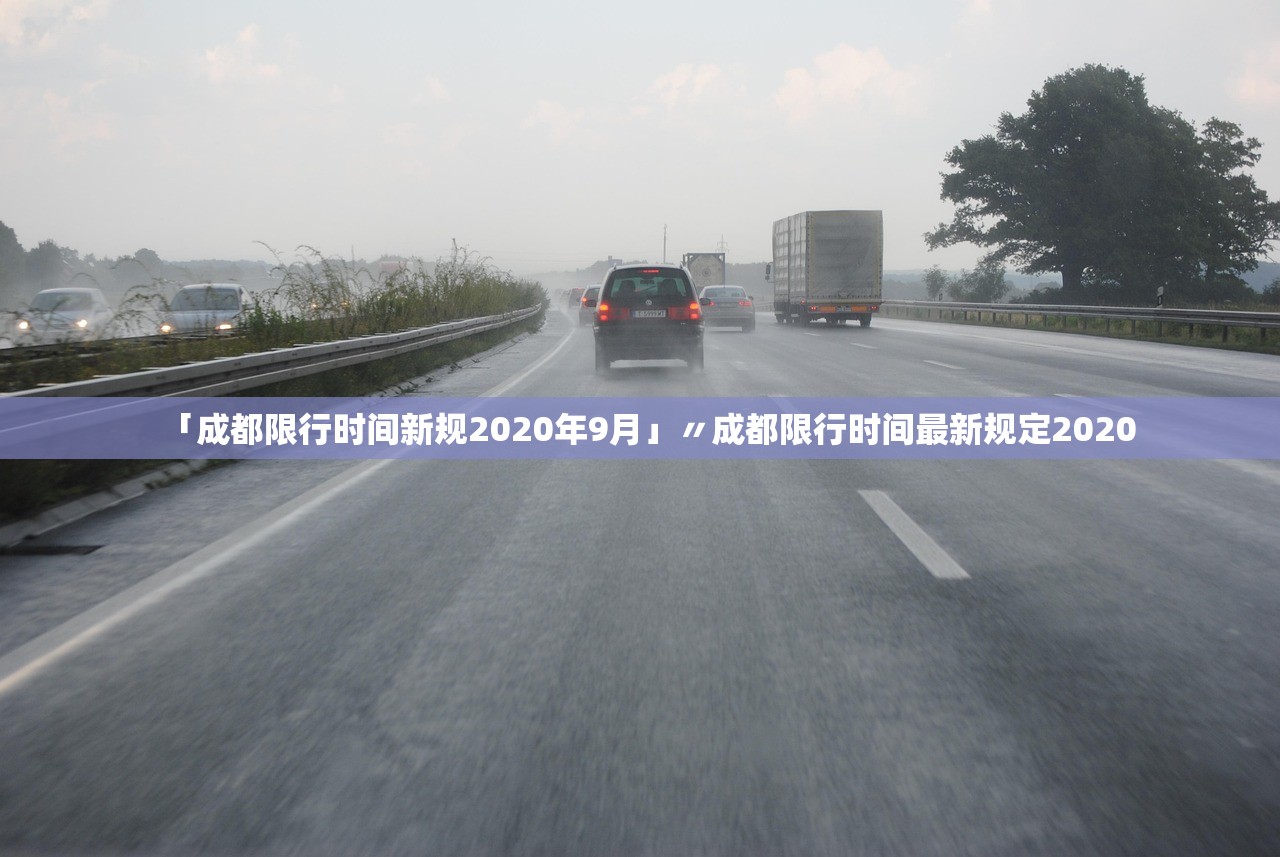 「成都限行时间新规2020年9月」〃成都限行时间最新规定2020 「成都限行时间新规2020年9月」〃成都限行时间最新规定2020