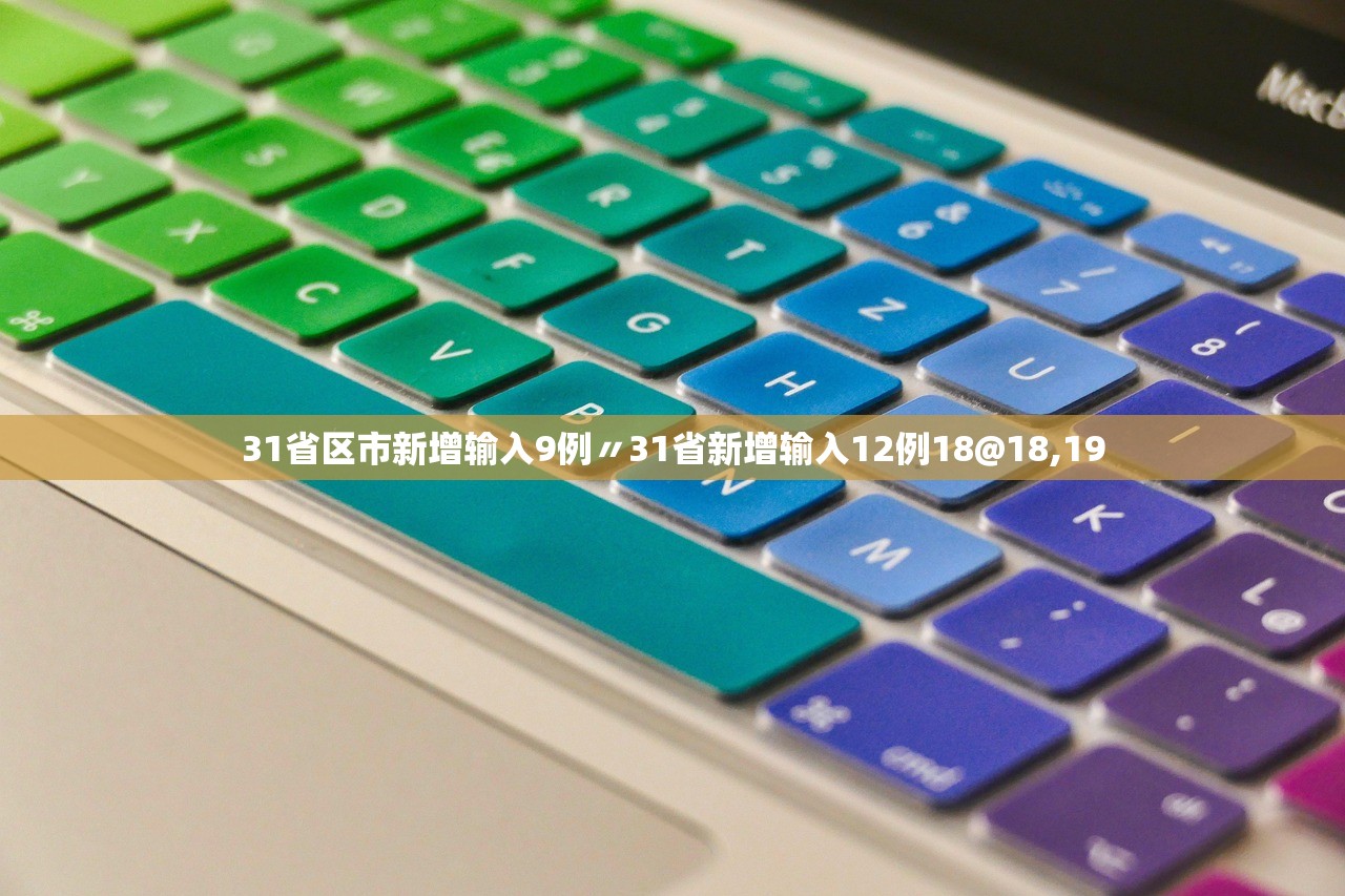 31省区市新增输入9例〃31省新增输入12例18@18,19