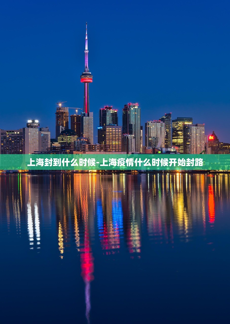 上海封到什么时候-上海疫情什么时候开始封路 上海封到什么时候-上海疫情什么时候开始封路