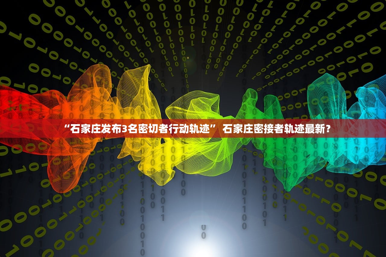 “石家庄发布3名密切者行动轨迹” 石家庄密接者轨迹最新？