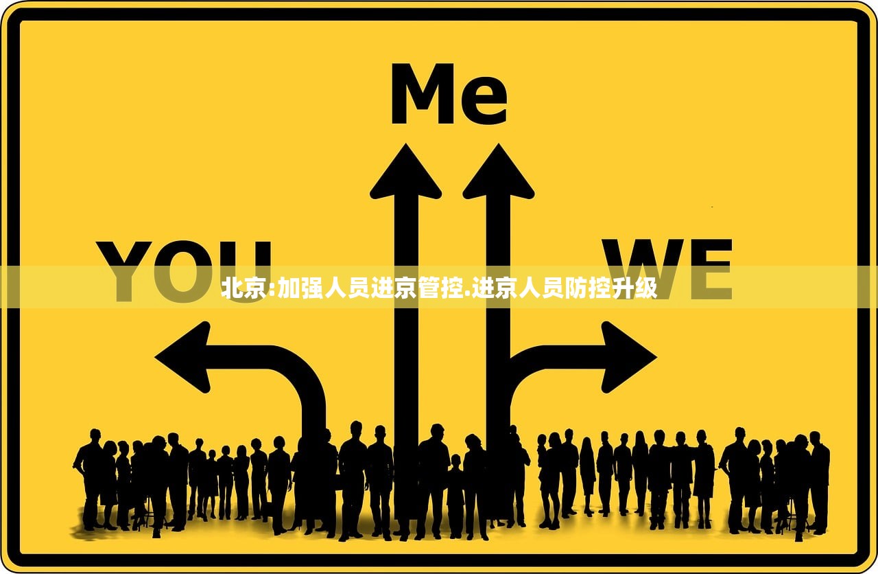 北京:加强人员进京管控.进京人员防控升级