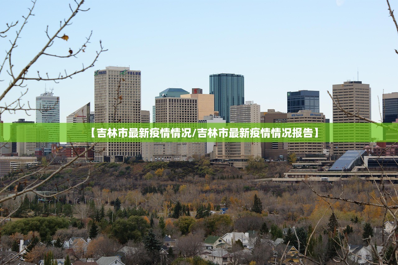 【吉林市最新疫情情况/吉林市最新疫情情况报告】