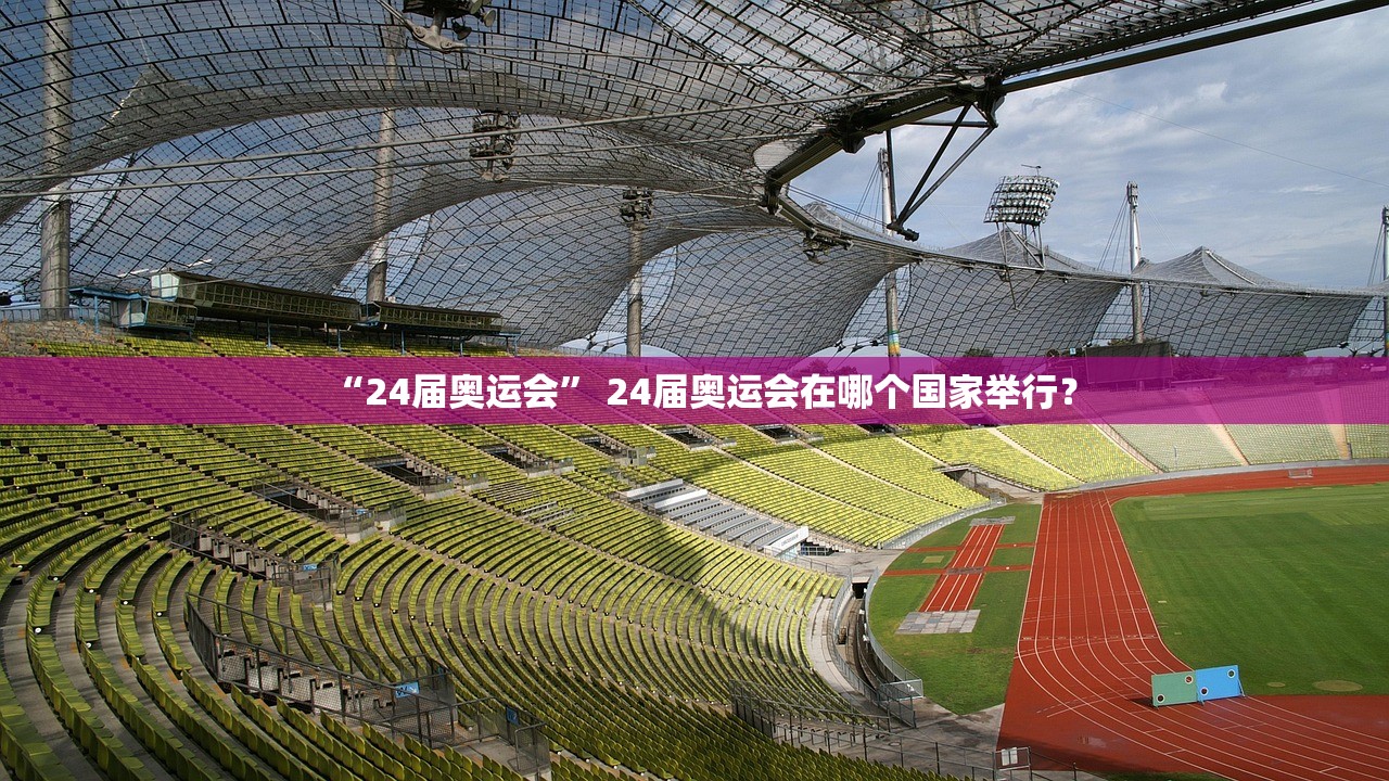 “24届奥运会” 24届奥运会在哪个国家举行？