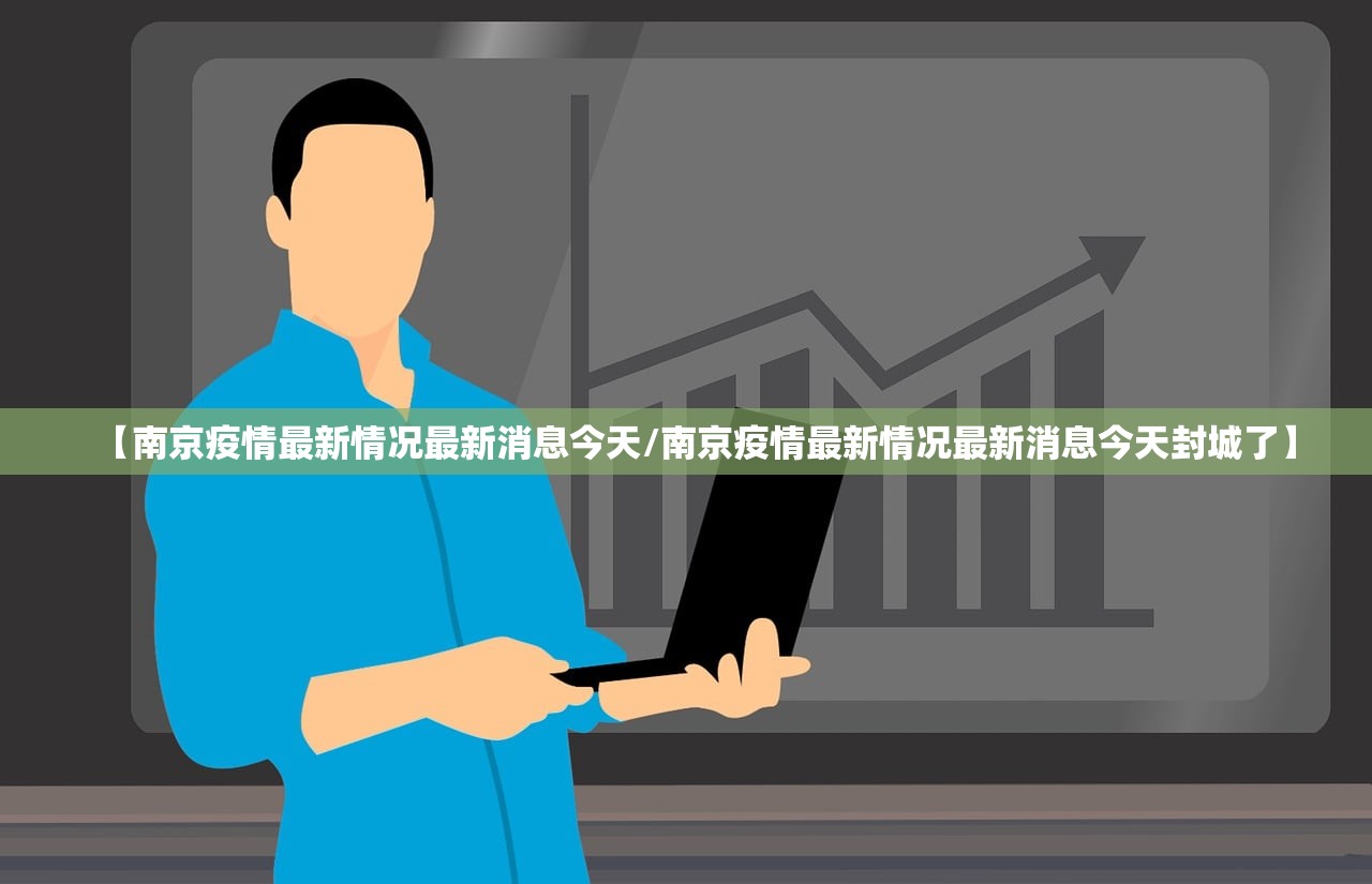 【南京疫情最新情况最新消息今天/南京疫情最新情况最新消息今天封城了】 【南京疫情最新情况最新消息今天/南京疫情最新情况最新消息今天封城了】
