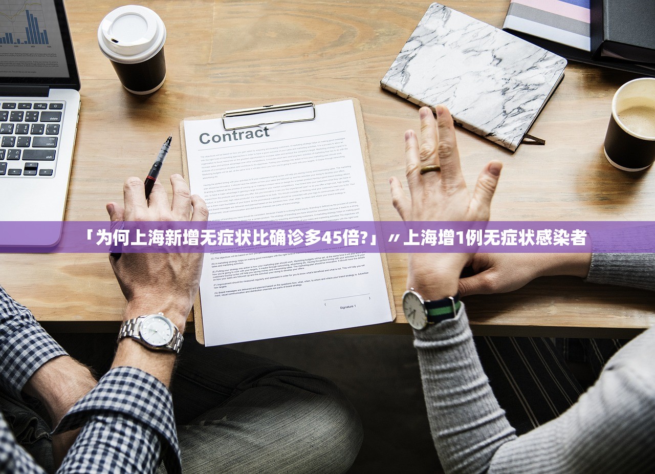 「为何上海新增无症状比确诊多45倍?」〃上海增1例无症状感染者 「为何上海新增无症状比确诊多45倍?」〃上海增1例无症状感染者