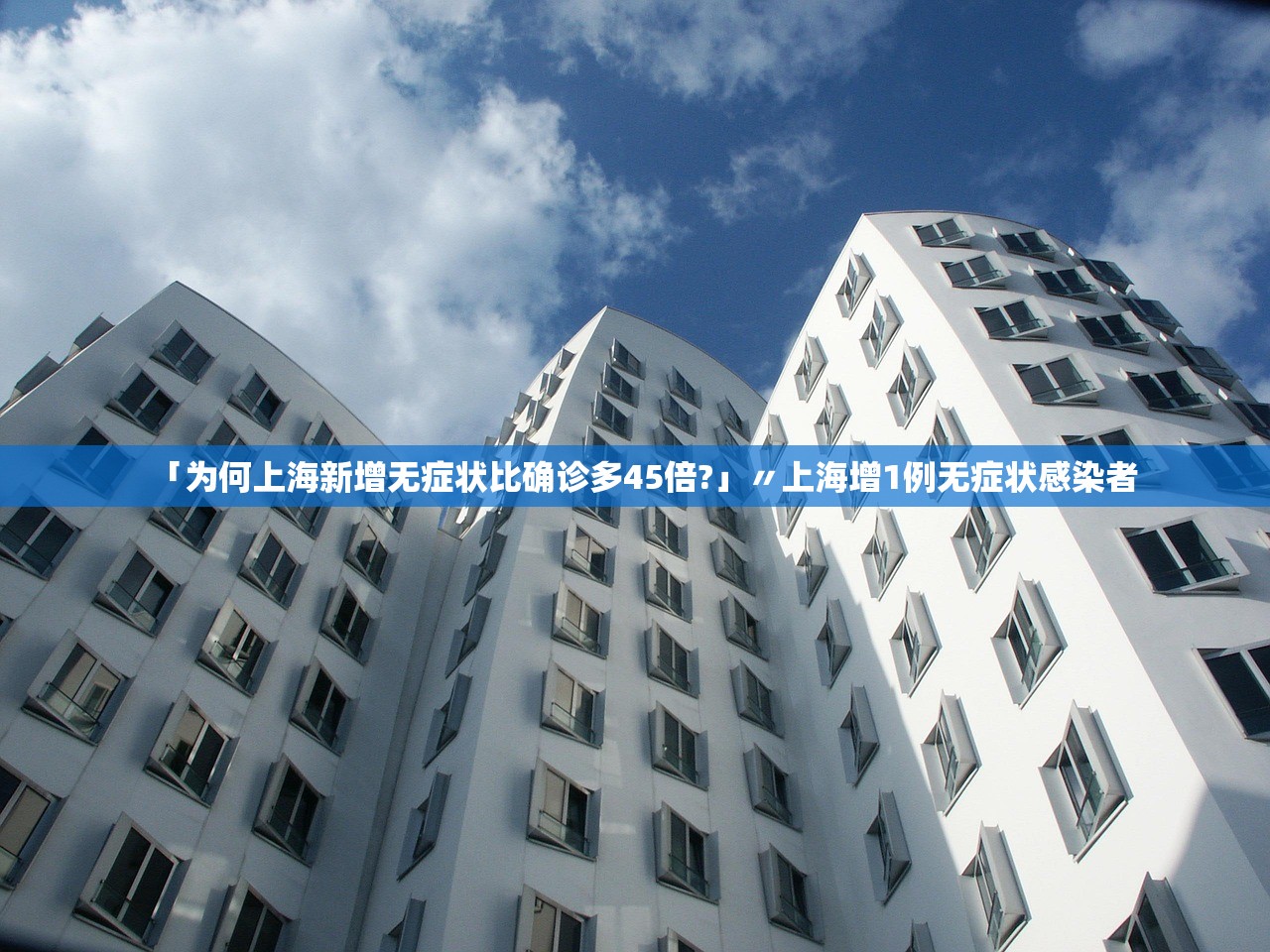 「为何上海新增无症状比确诊多45倍?」〃上海增1例无症状感染者 「为何上海新增无症状比确诊多45倍?」〃上海增1例无症状感染者