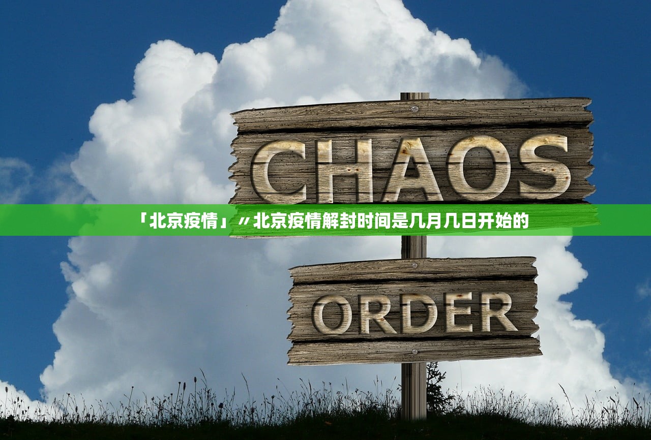 「北京疫情」〃北京疫情解封时间是几月几日开始的 「北京疫情」〃北京疫情解封时间是几月几日开始的