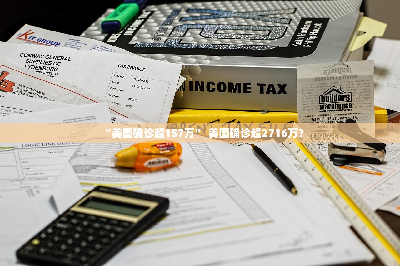 “美国确诊超157万	” 美国确诊超2716万？