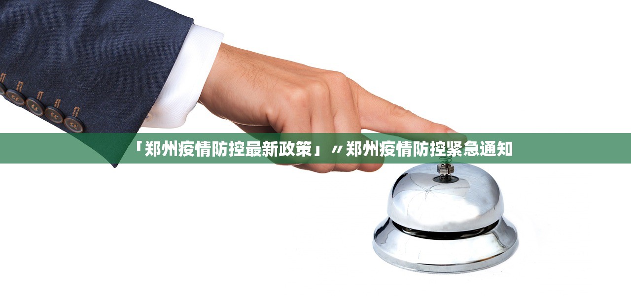 「郑州疫情防控最新政策」〃郑州疫情防控紧急通知 「郑州疫情防控最新政策」〃郑州疫情防控紧急通知