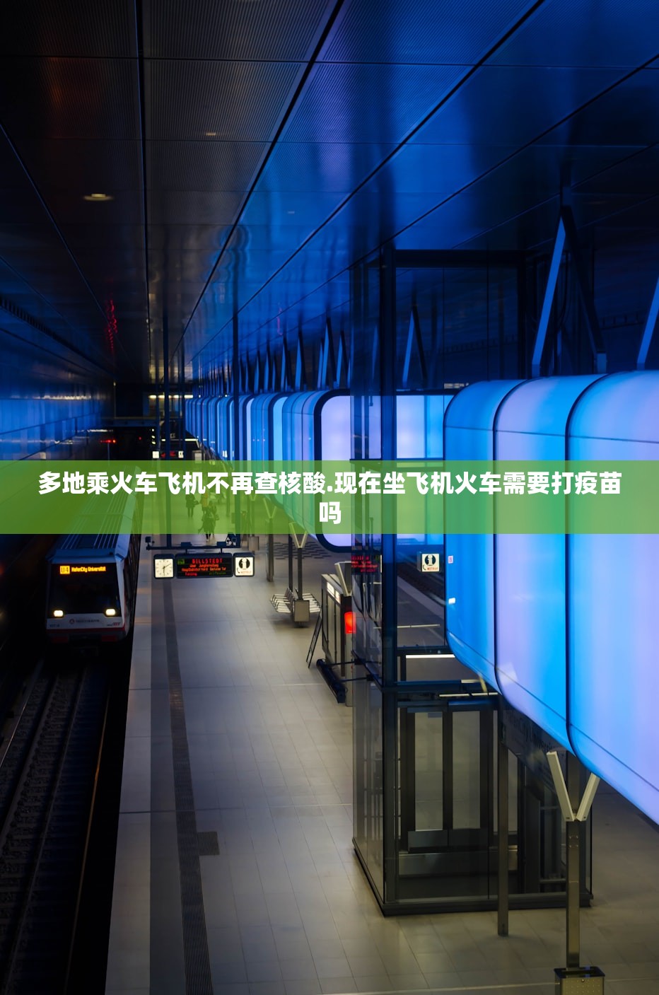 多地乘火车飞机不再查核酸.现在坐飞机火车需要打疫苗吗 多地乘火车飞机不再查核酸.现在坐飞机火车需要打疫苗吗
